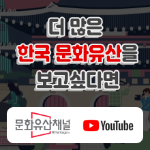 한국문화유산 유튜브